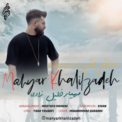 مهیار خلیل زاده رو چشم چشم